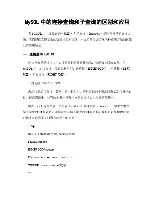 MySQL中的连接查询和子查询的区别和应用