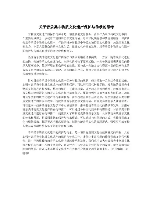 关于音乐类非物质文化遗产保护与传承的思考