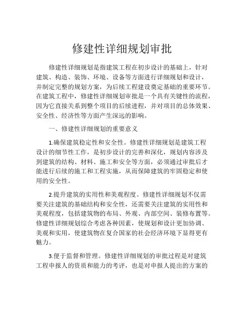 修建性详细规划审批