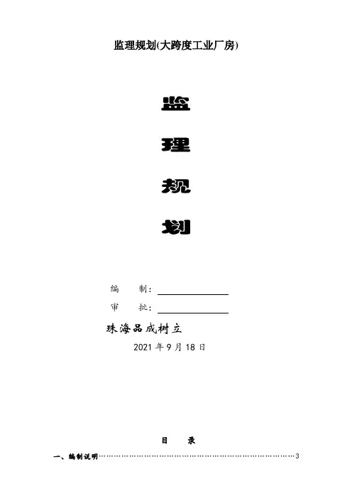 监理规划(大跨度工业厂房)