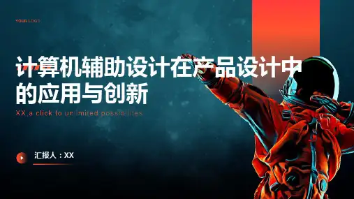 计算机辅助设计在产品设计中的应用与创新
