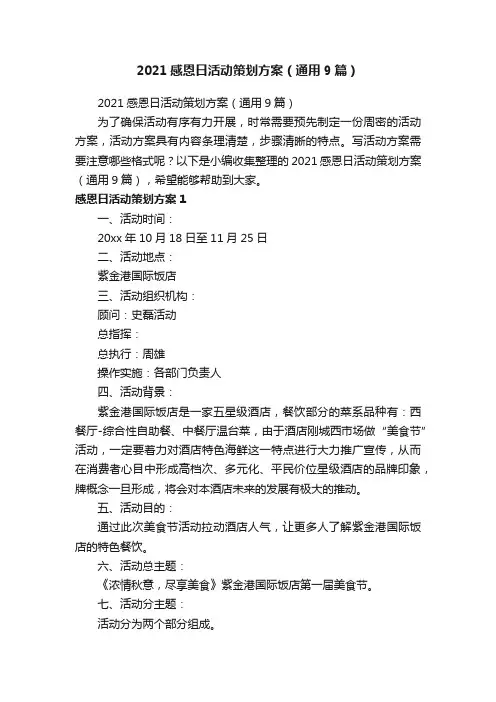 2021感恩日活动策划方案（通用9篇）