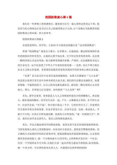 校园防欺凌心得6篇