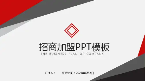 加盟招商方案ppt-招商计划书PPT精选全文