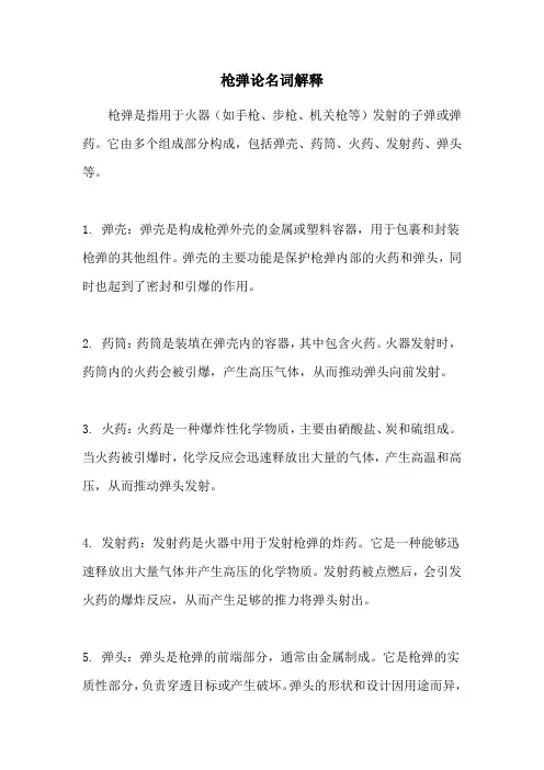 枪弹论名词解释