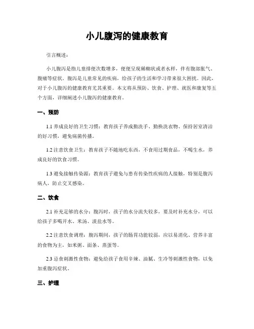 小儿腹泻的健康教育