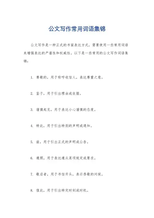 公文写作常用词语集锦