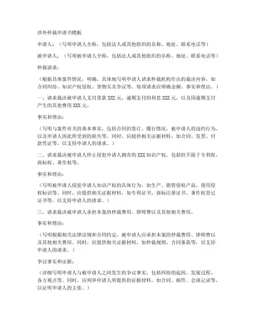 涉外仲裁申请书模板