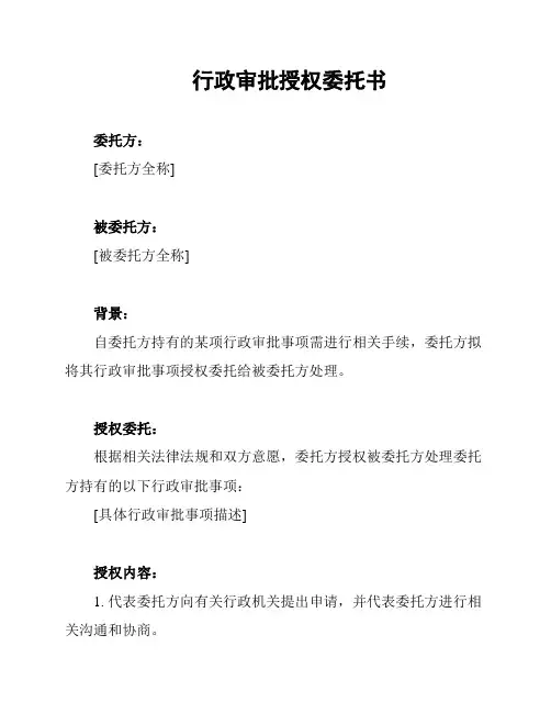 行政审批授权委托书