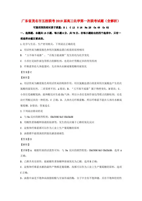 广东省茂名市五校联考2019届高三化学第一次联考试题(含解析)