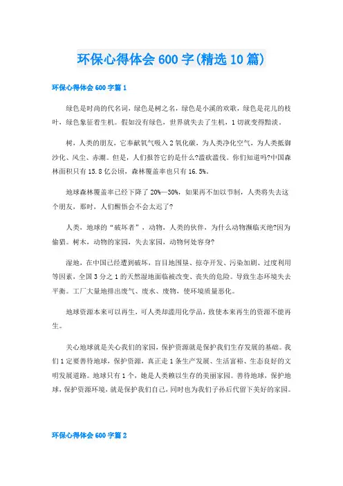 环保心得体会600字(精选10篇)