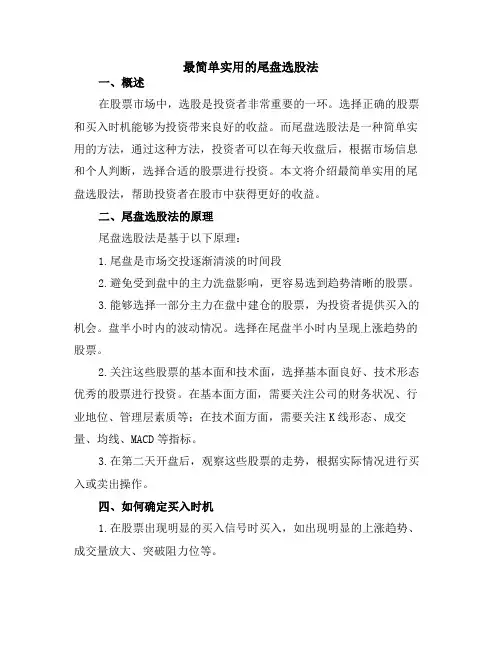 最简单实用的尾盘选股法