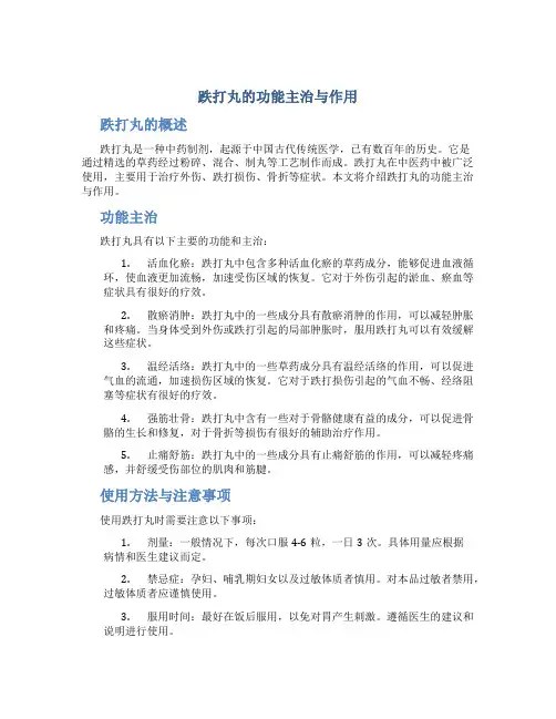 跌打丸的功能主治与作用