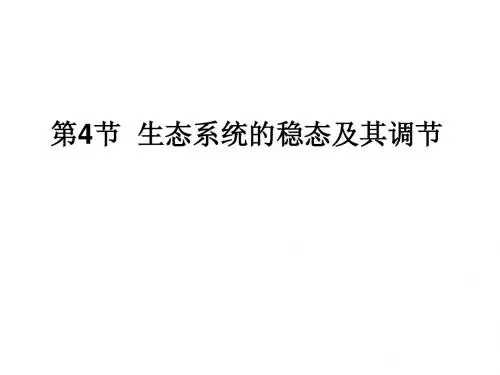 4. 生态系统的稳态及其调节