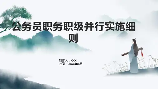公务员职务职级并行实施细则