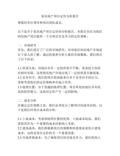 某房地产项目定价分析报告