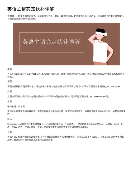 英语主谓宾定状补详解