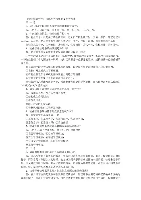 物业信息管理形成性考核册答案