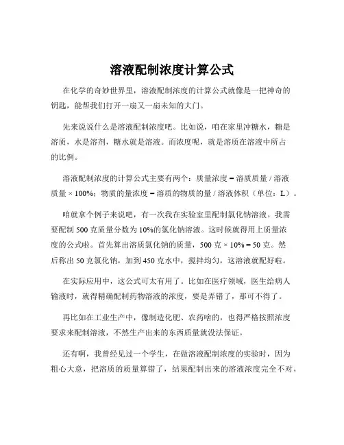 溶液配制浓度计算公式