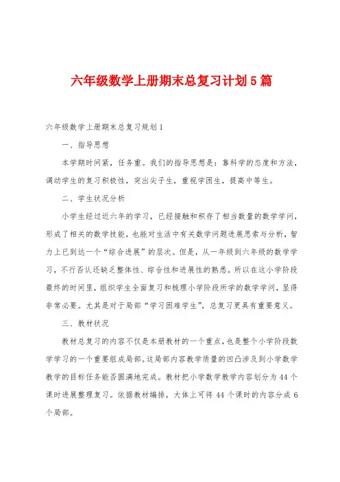 六年级数学上册期末总复习计划5篇