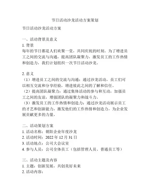 节日活动沙龙活动方案策划