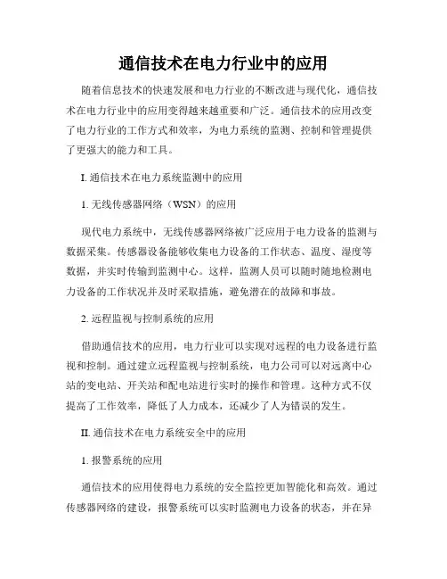 通信技术在电力行业中的应用