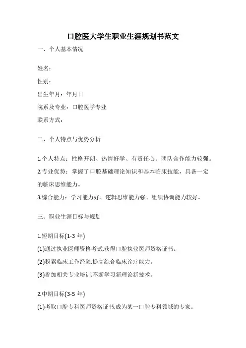 口腔医大学生职业生涯规划书范文