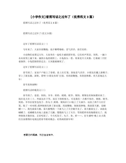 [小学作文]看图写话之过年了(优秀范文3篇)