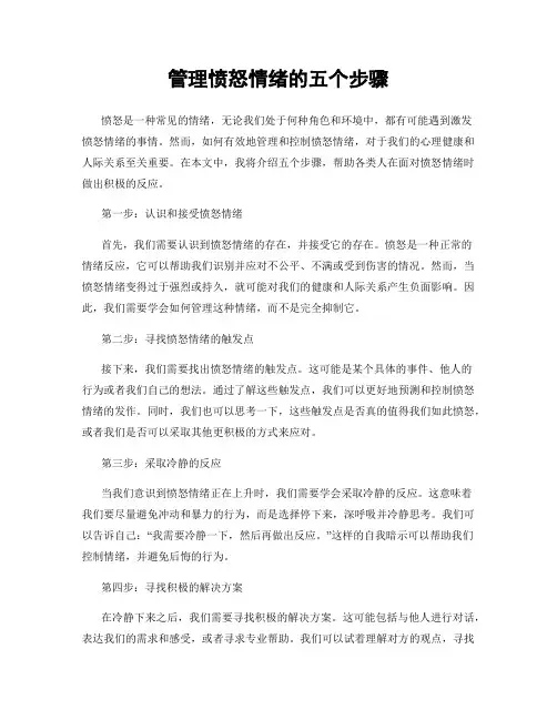 管理愤怒情绪的五个步骤