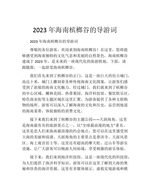 2023年海南槟榔谷的导游词