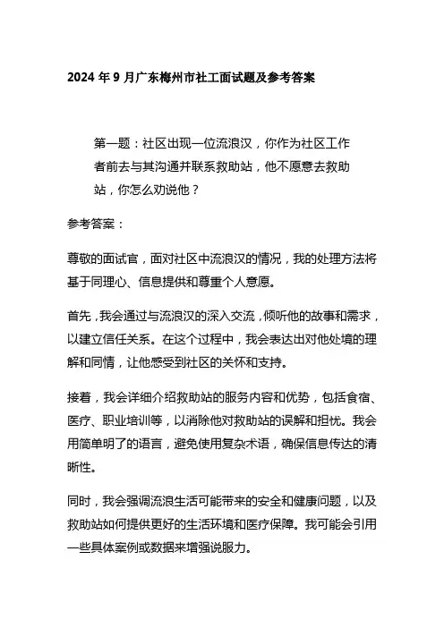 2024年9月广东梅州市社工面试题及参考答案
