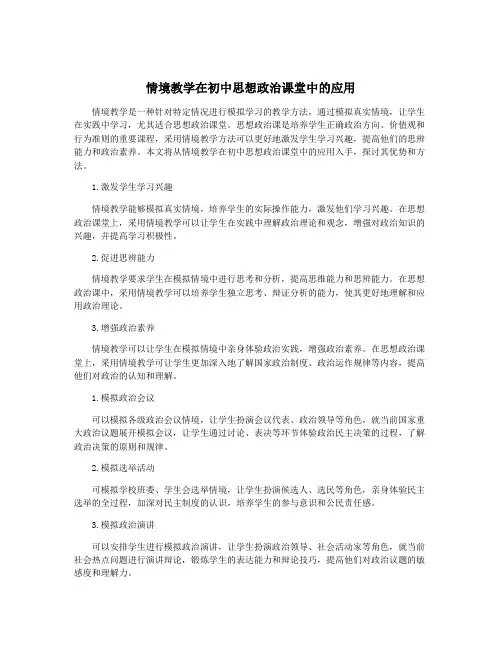 情境教学在初中思想政治课堂中的应用