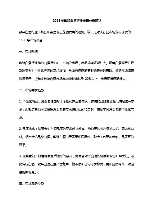 2023年散装白酒行业市场分析现状