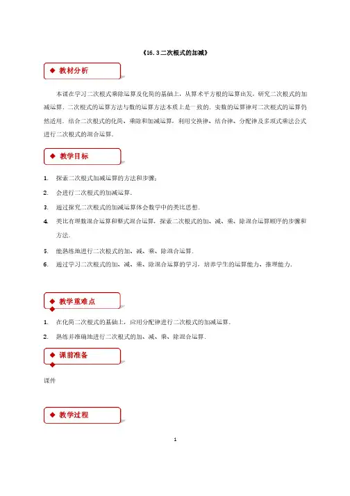 新人教版数学初中八年级下册16.3《二次根式的加减》公开课优质课教学设计