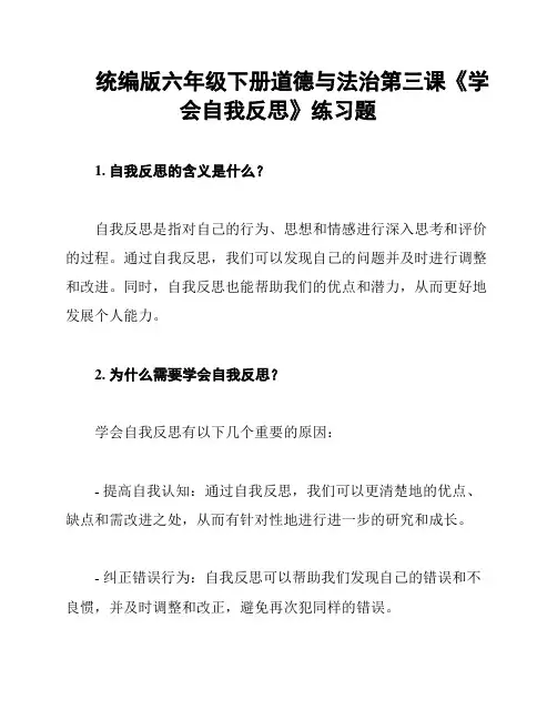 统编版六年级下册道德与法治第三课《学会自我反思》练习题
