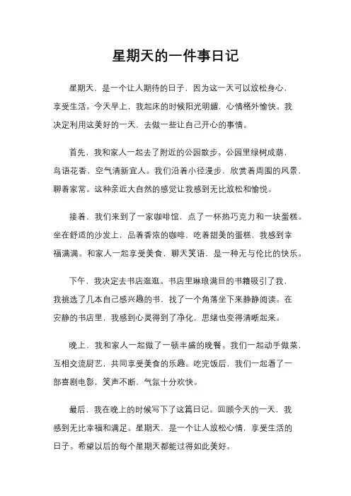 星期天的一件事日记