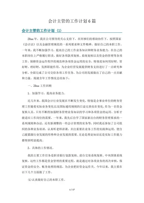 会计主管的工作计划6篇