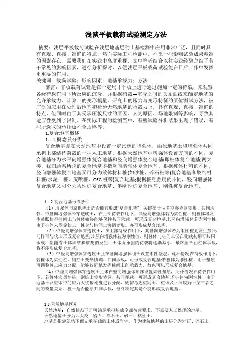 浅谈平板载荷试验测定方法