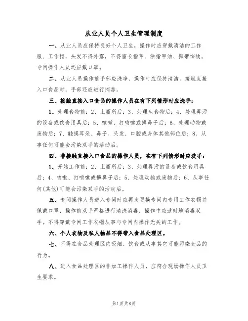 从业人员个人卫生管理制度(5篇)