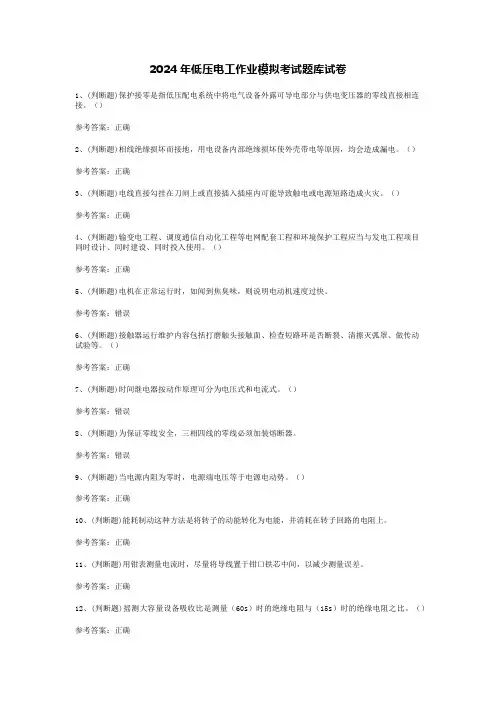 2024年低压电工作业模拟考试题库试卷(含参考答案)