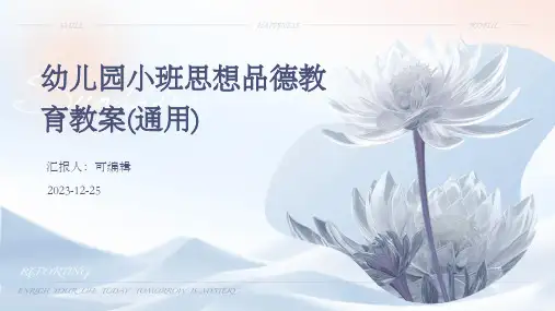 幼儿园小班思想品德教育教案(通用)