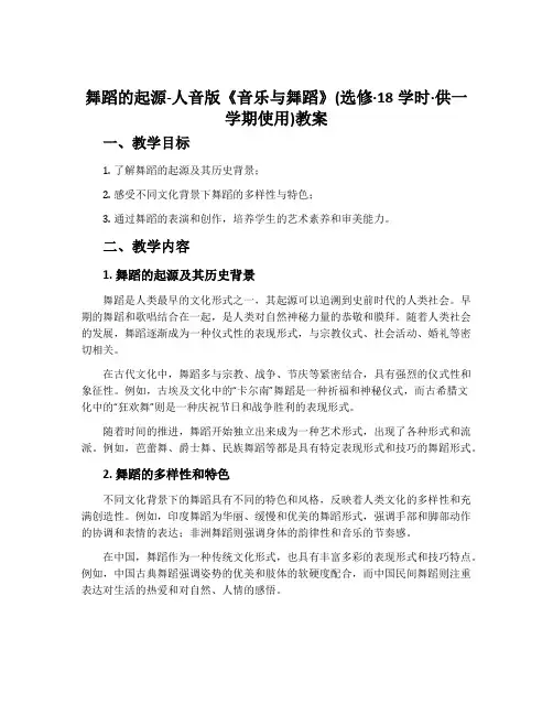 舞蹈的起源-人音版《音乐与舞蹈》(选修·18学时·供一学期使用)教案