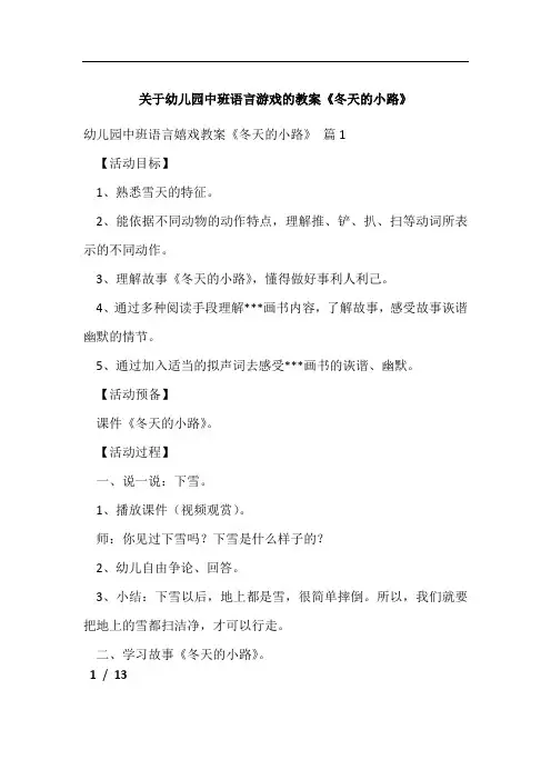 关于幼儿园中班语言游戏的教案《冬天的小路》