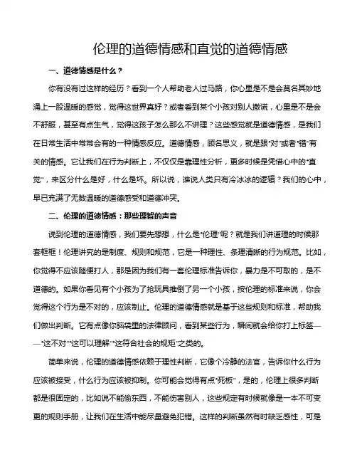伦理的道德情感和直觉的道德情感