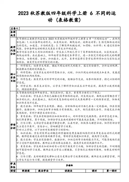 2023秋苏教版四年级科学上册6不同的运动(表格教案)