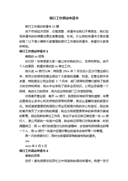 银行工作调动申请书13篇