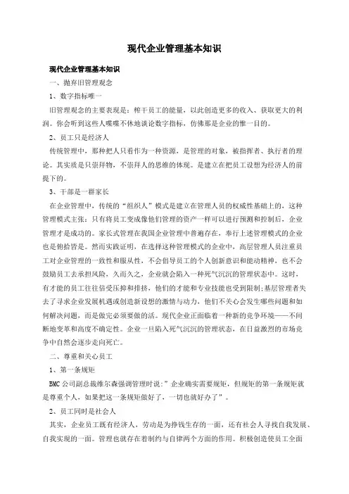 现代企业管理基本知识