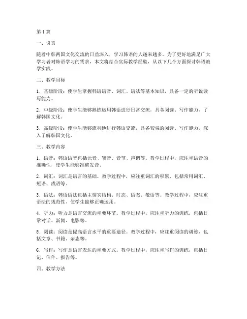 韩语教学实践版(3篇)