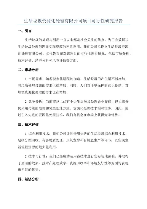生活垃圾资源化处理有限公司项目可行性研究报告