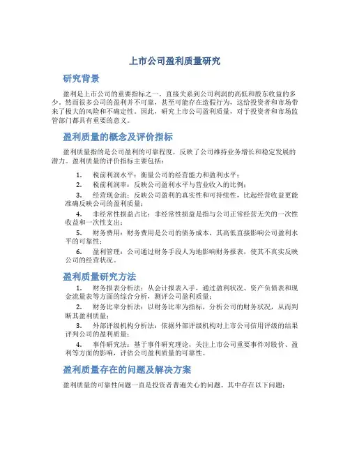 上市公司盈利质量研究